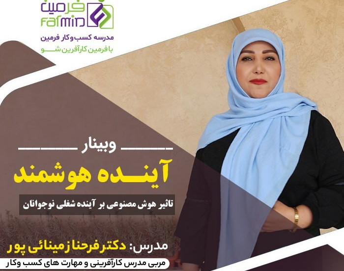 وبینار آینده هوشمند