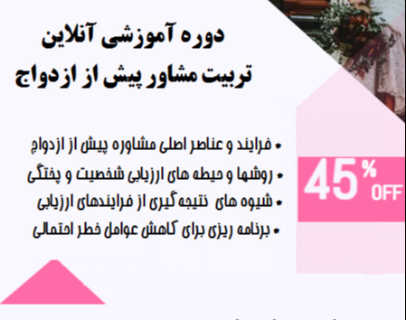 وبینار معرفی دوره تربیت مشاور پیش از ازدواج