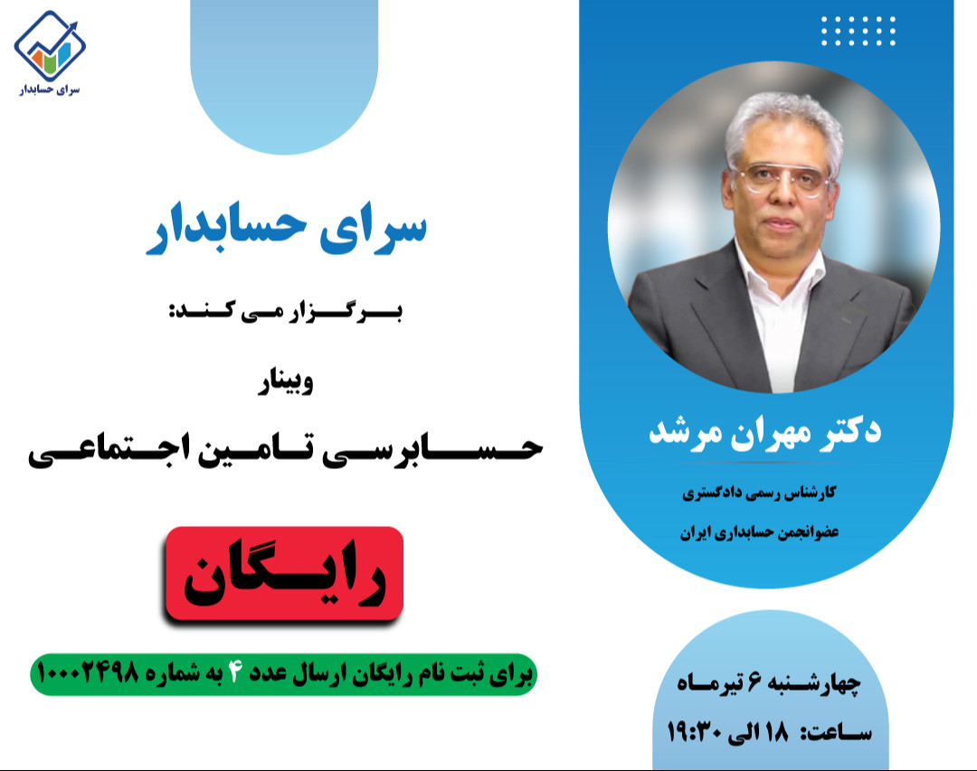 وبینار حسابرسی تامین اجتماعی