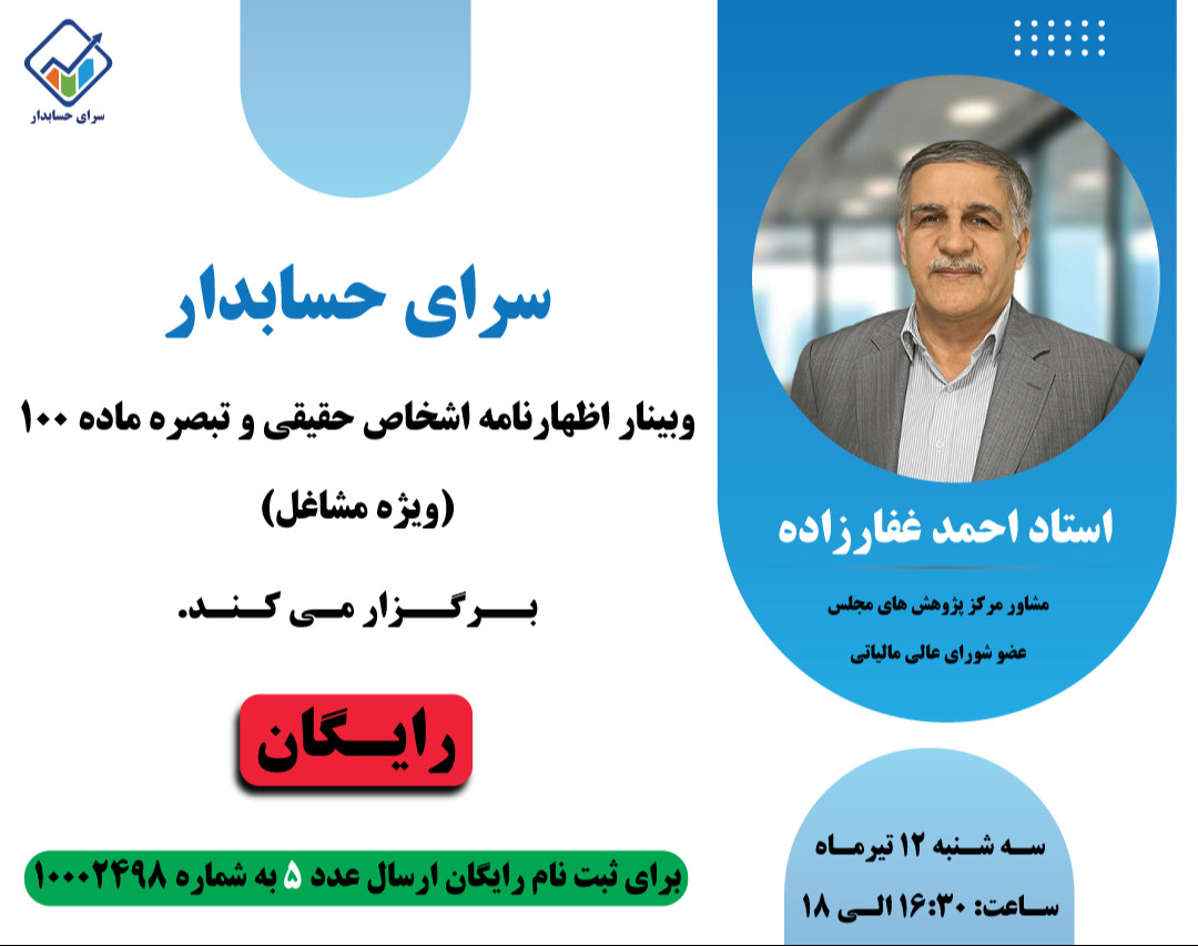 وبینار اظهارنامه اشخاص حقیقی و تبصره ماده 100