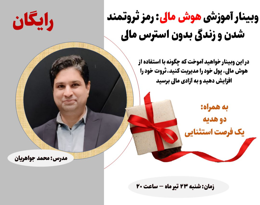 وبینار آموزشی هوش مالی