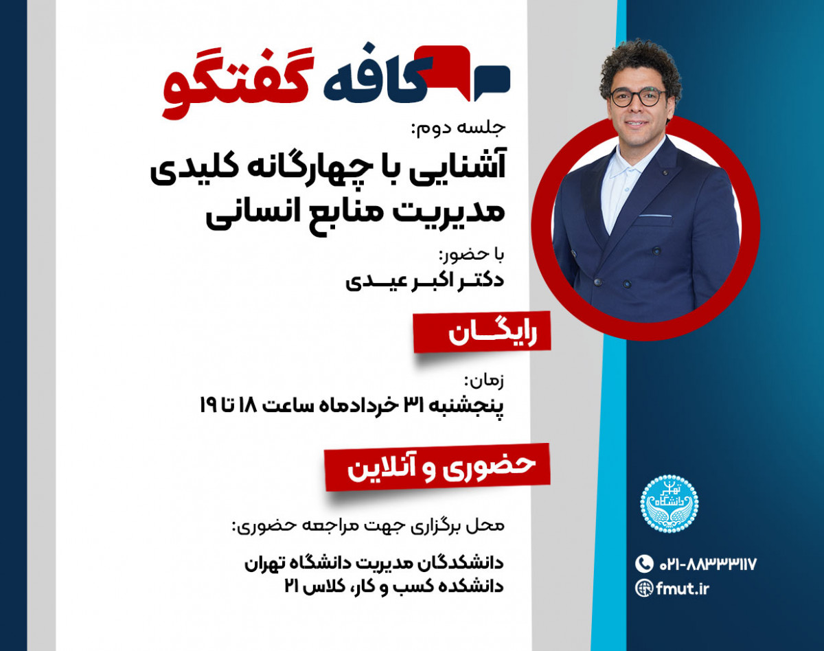 وبینار کافه گفتگو چهارگانه کلیدی منابع انسانی