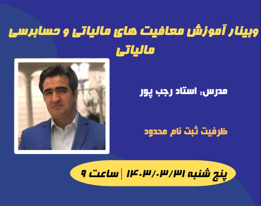 وبینار آموزش معافیت های جدید مالیاتی و حسابرسی مالیاتی