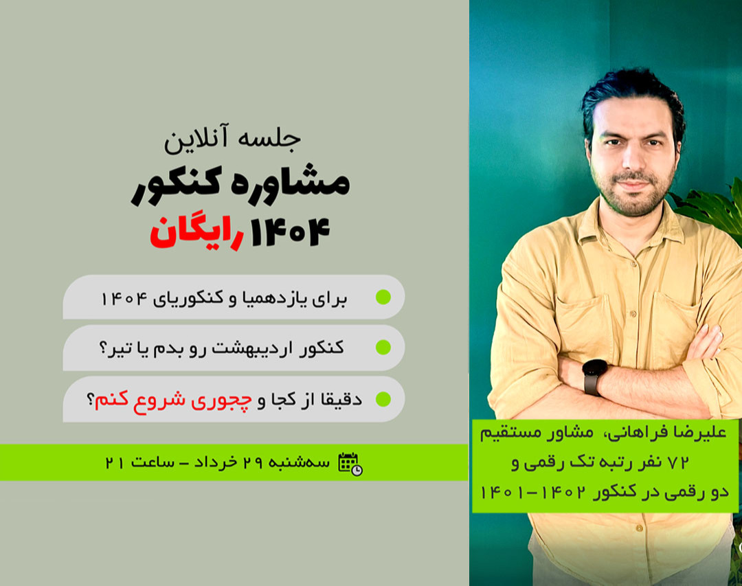 وبینار مشاوره کنکور 1404 (رایگان)