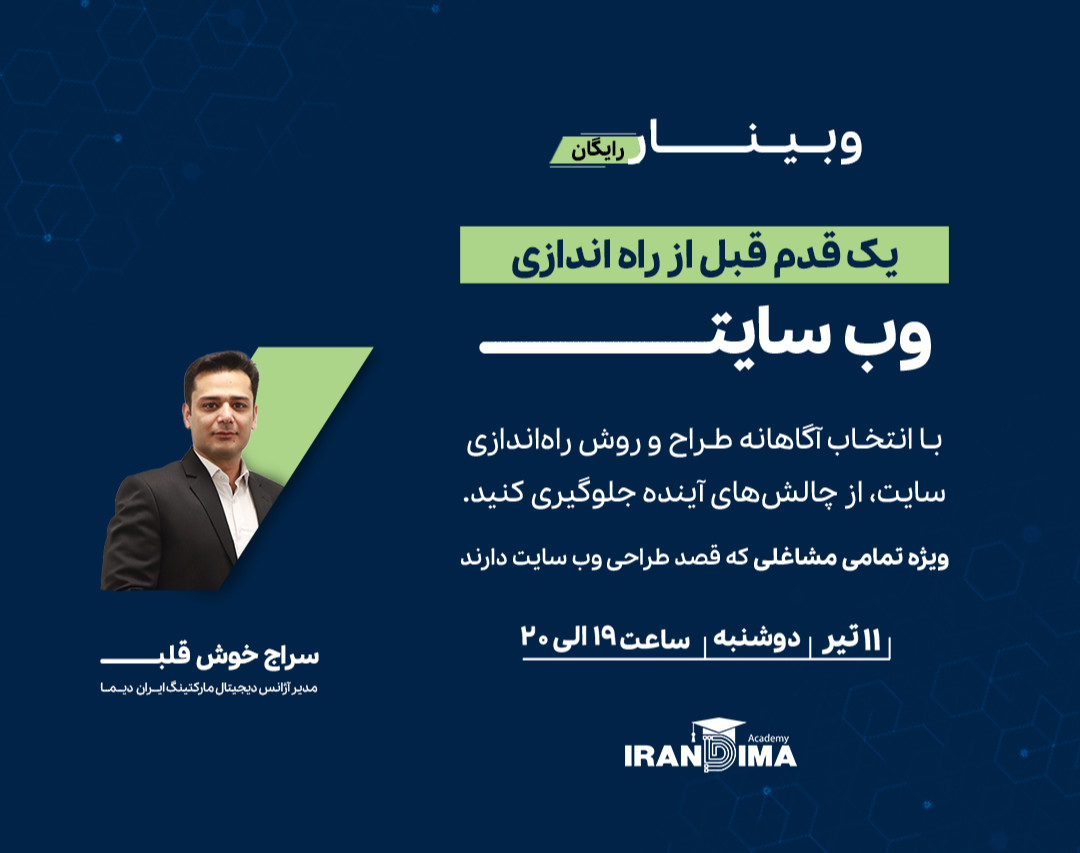 وبینار رایگان یک قدم قبل از راه‌اندازی وب‌سایت