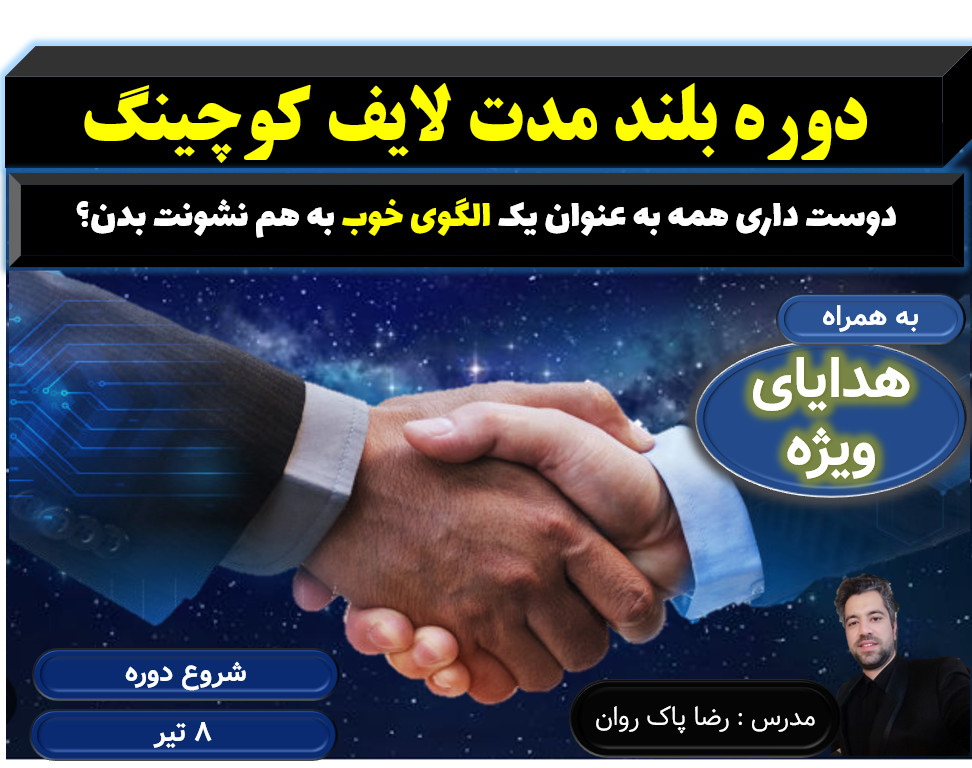 دوره بلندمدت لایف کوچینگ