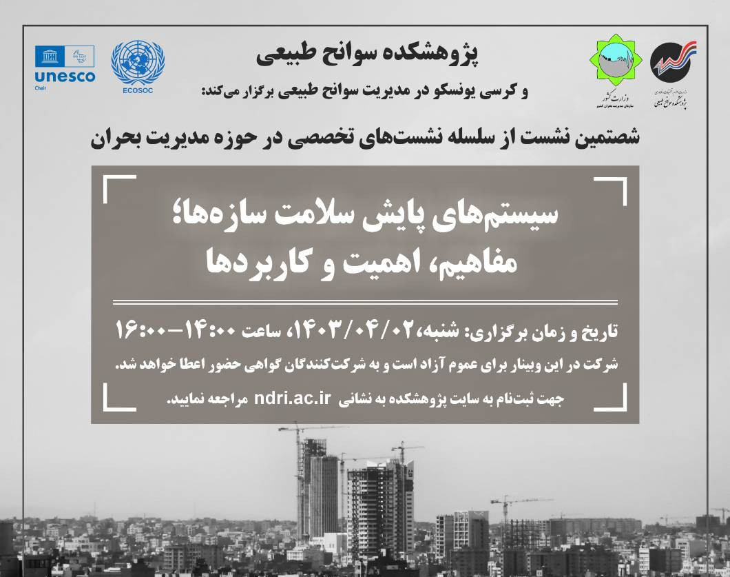 وبینار سیستم‌های پایش سلامت سازه‌ها: مفاهیم، اهمیت و کاربردها