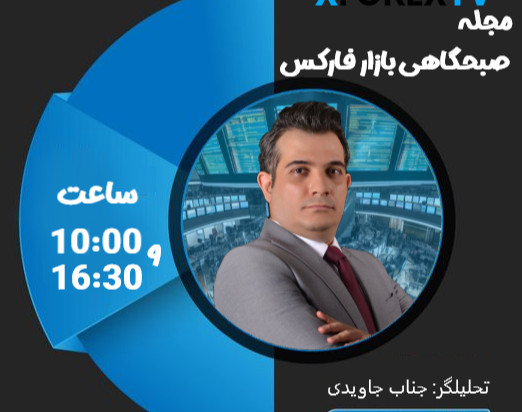 وبینار های زنده بازار های مالی XFOREX TV