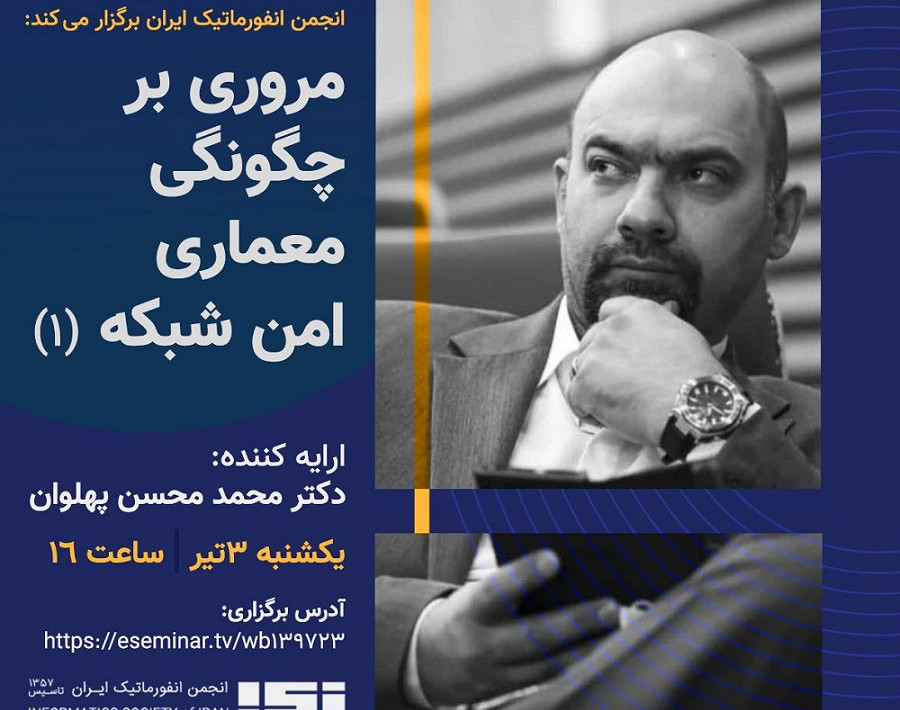 وبینار  مروری بر چگونگی معماری امن شبکه(1)