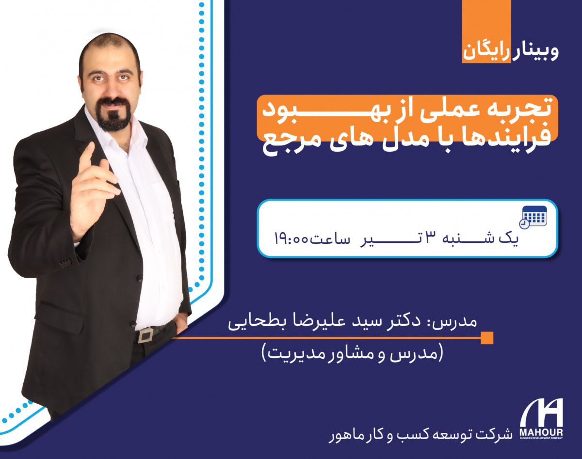 وبینار تجربه عملی از بهبود فرایندها با مدل های مرجع