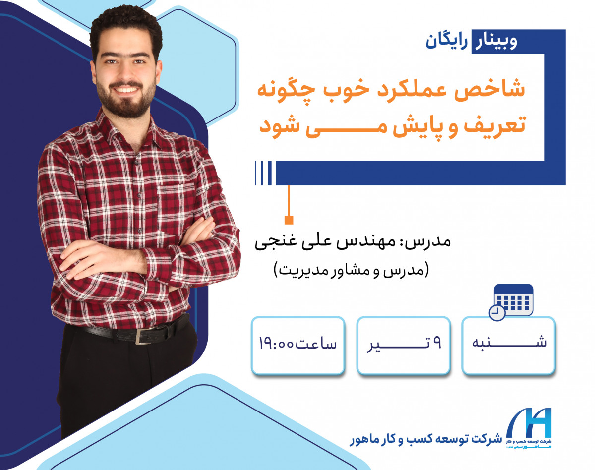 وبینار شاخص عملکرد خوب چگونه تعریف و پایش می شود؟