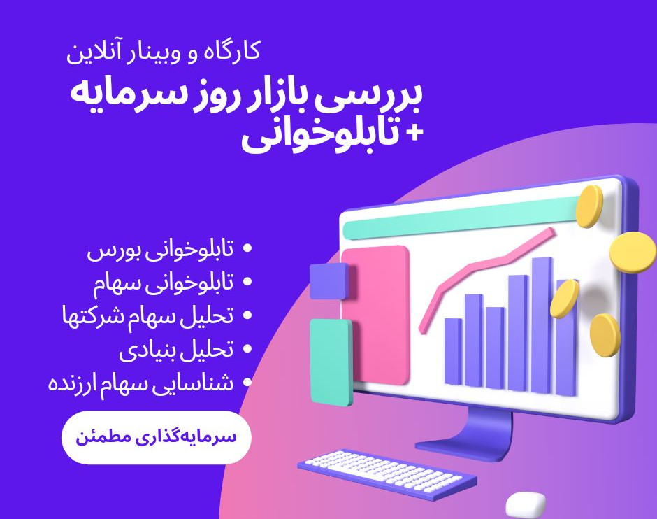 وبینار بررسی بازار روز بورس و تابلوخوانی + تحلیل شرکت های درخواستی - شنبه 1403.04.02