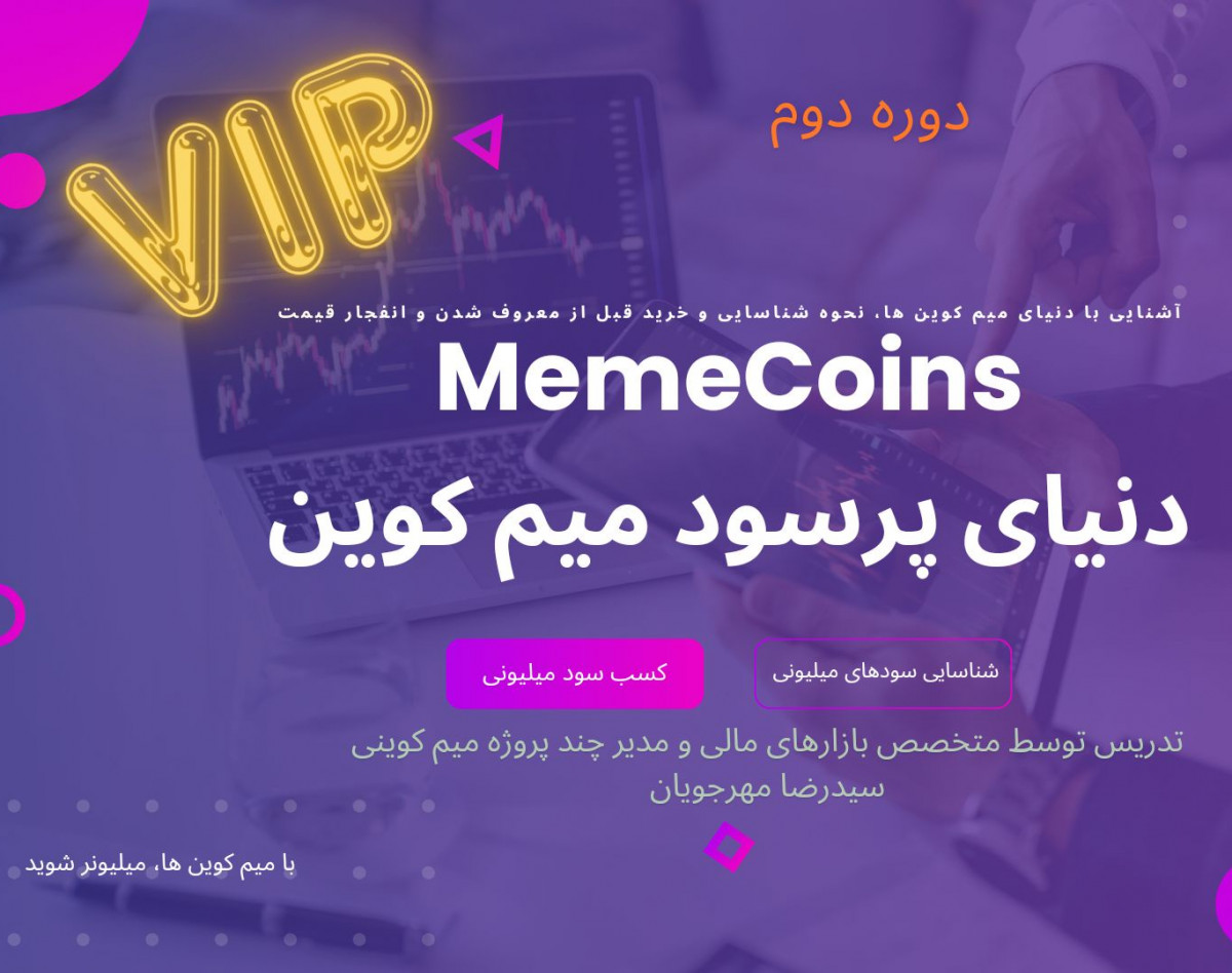 وبینار اولین دوره شناسایی میم کوین ها قبل از ورود به صرافی - دوره دوم