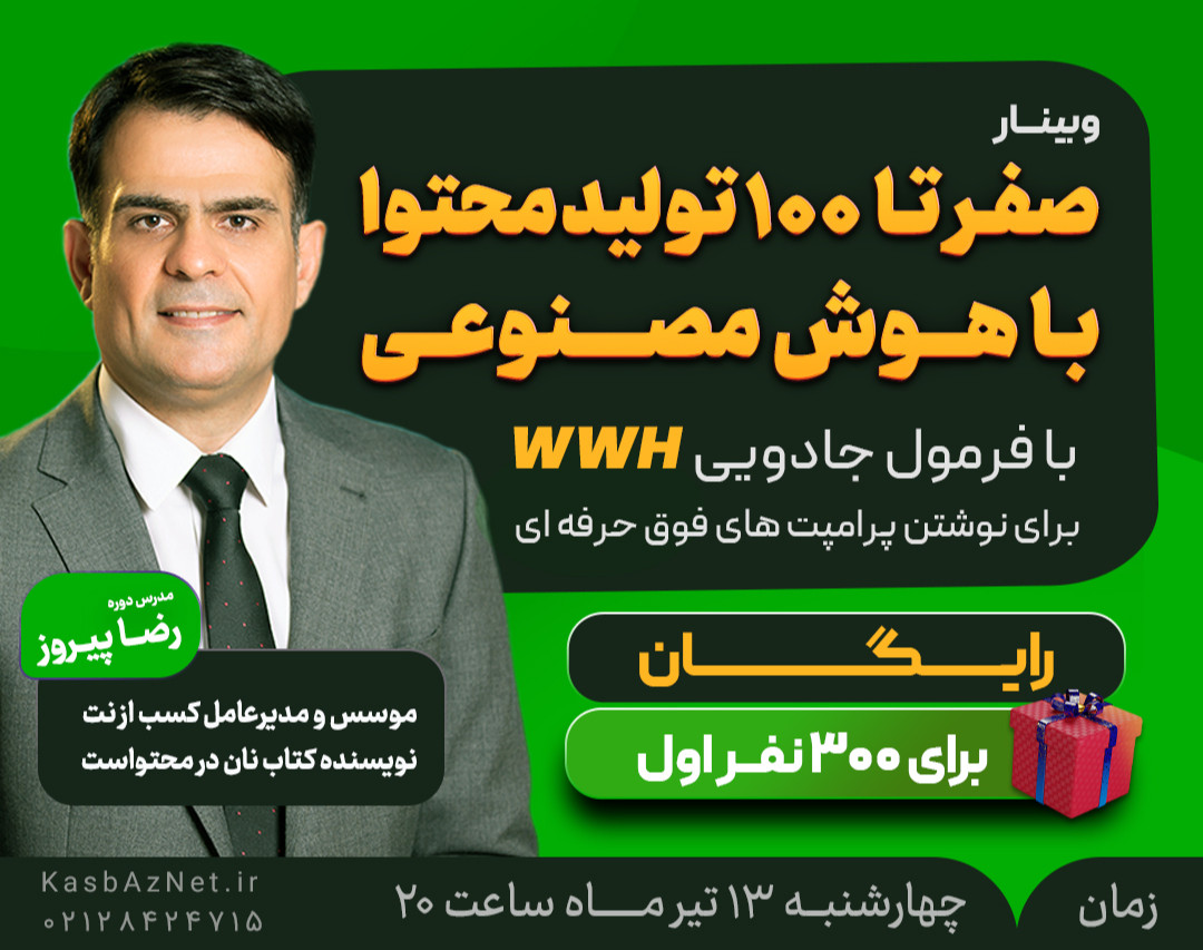 وبینار صفر تا 100 تولید محتوا با هوش مصنوعی