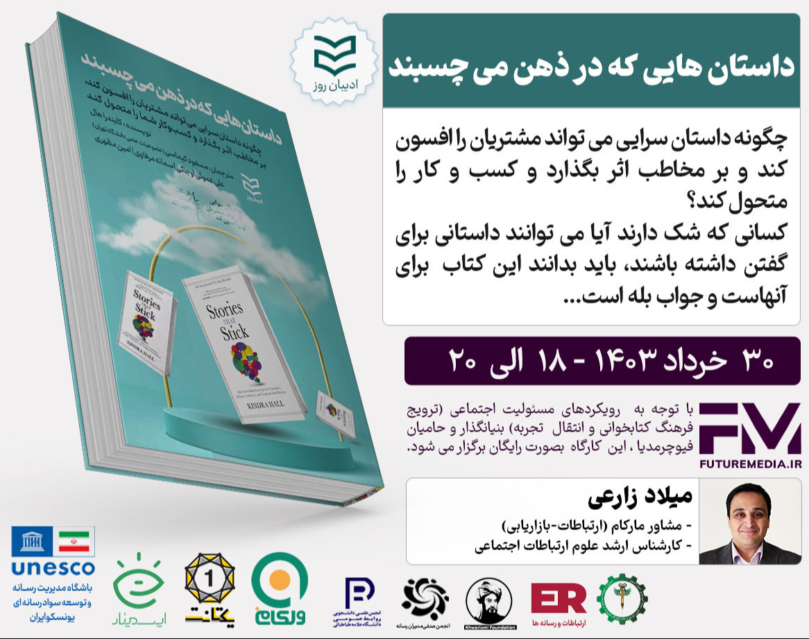 وبینار کتاب " داستان‌ هایی که در ذهن می چسبند " : فیوچرمدیا 18