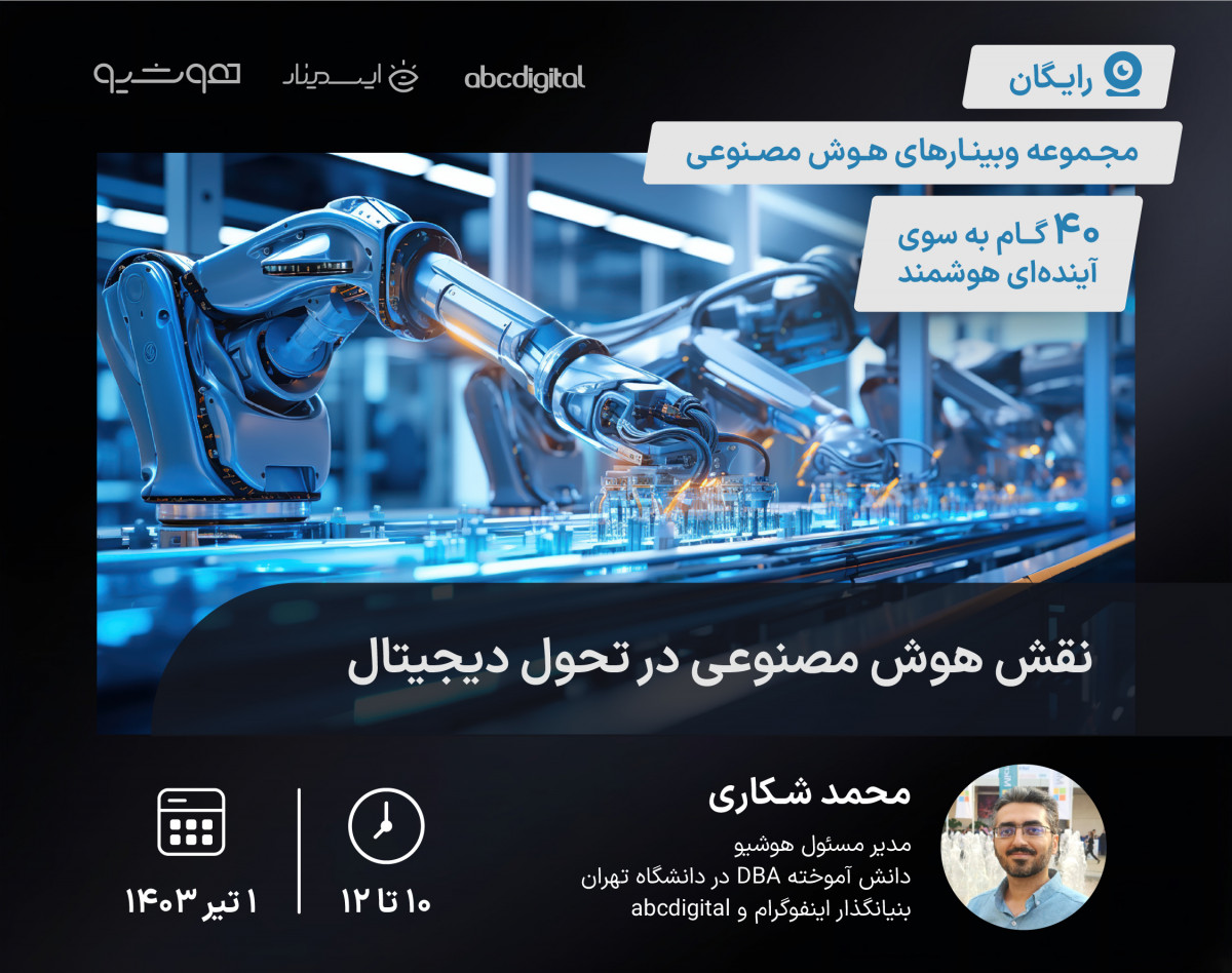 وبینار نقش هوش مصنوعی در تحول دیجیتال