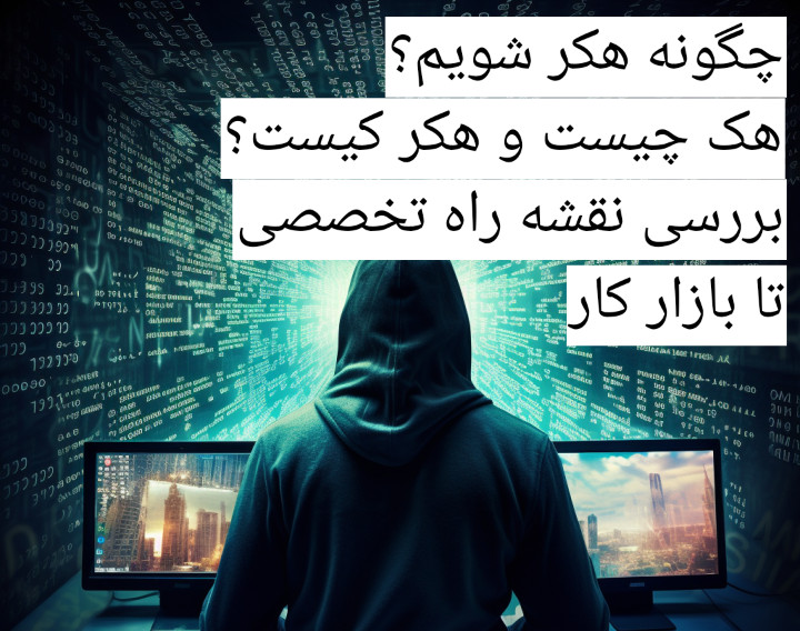 وبینار هک و امنیت چیست و چگونه هکرشویم؟نقشه راه ورود به دنیای هک و امنیت و بازار کار