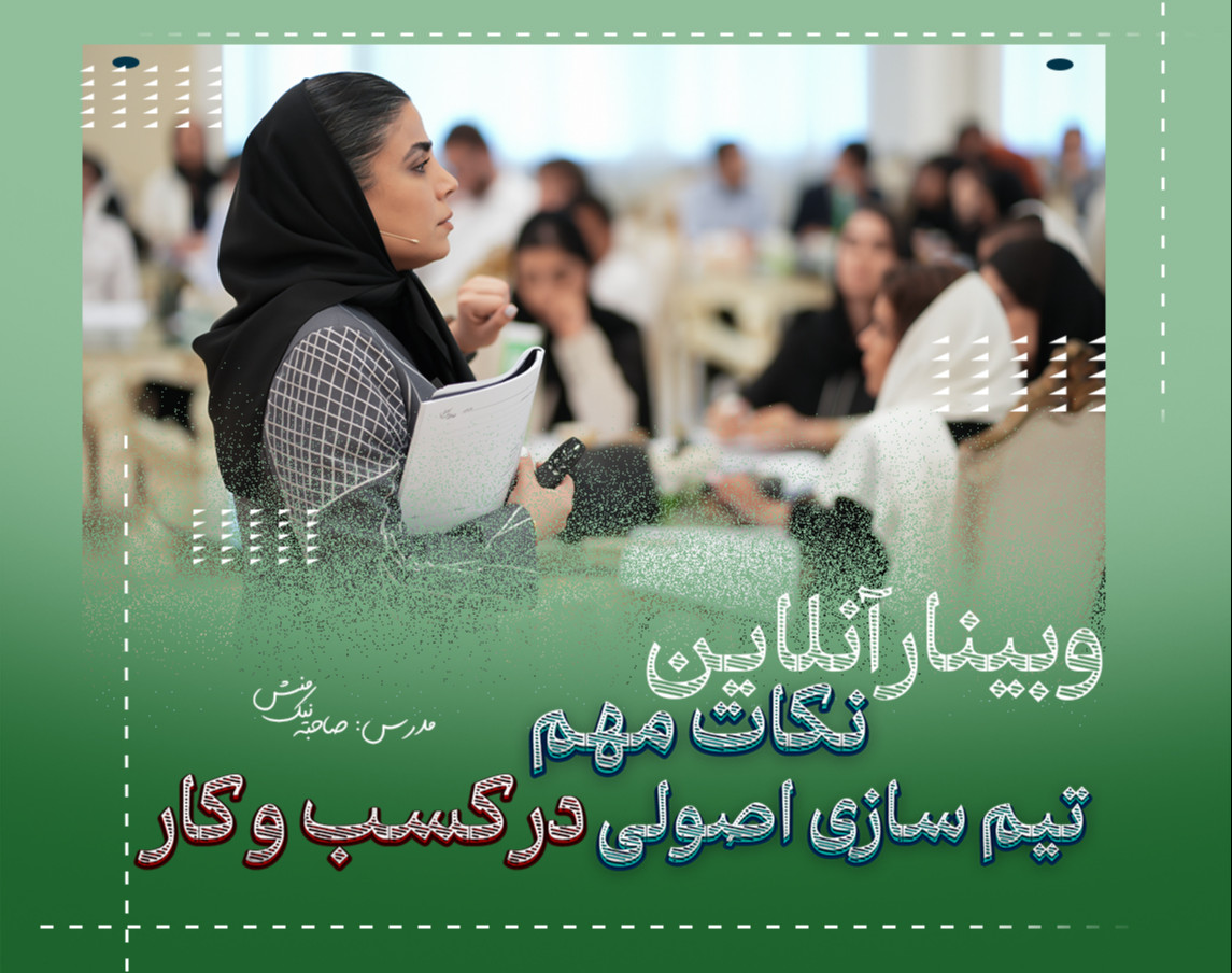 وبینار تیم سازی اصولی در کسب و کار