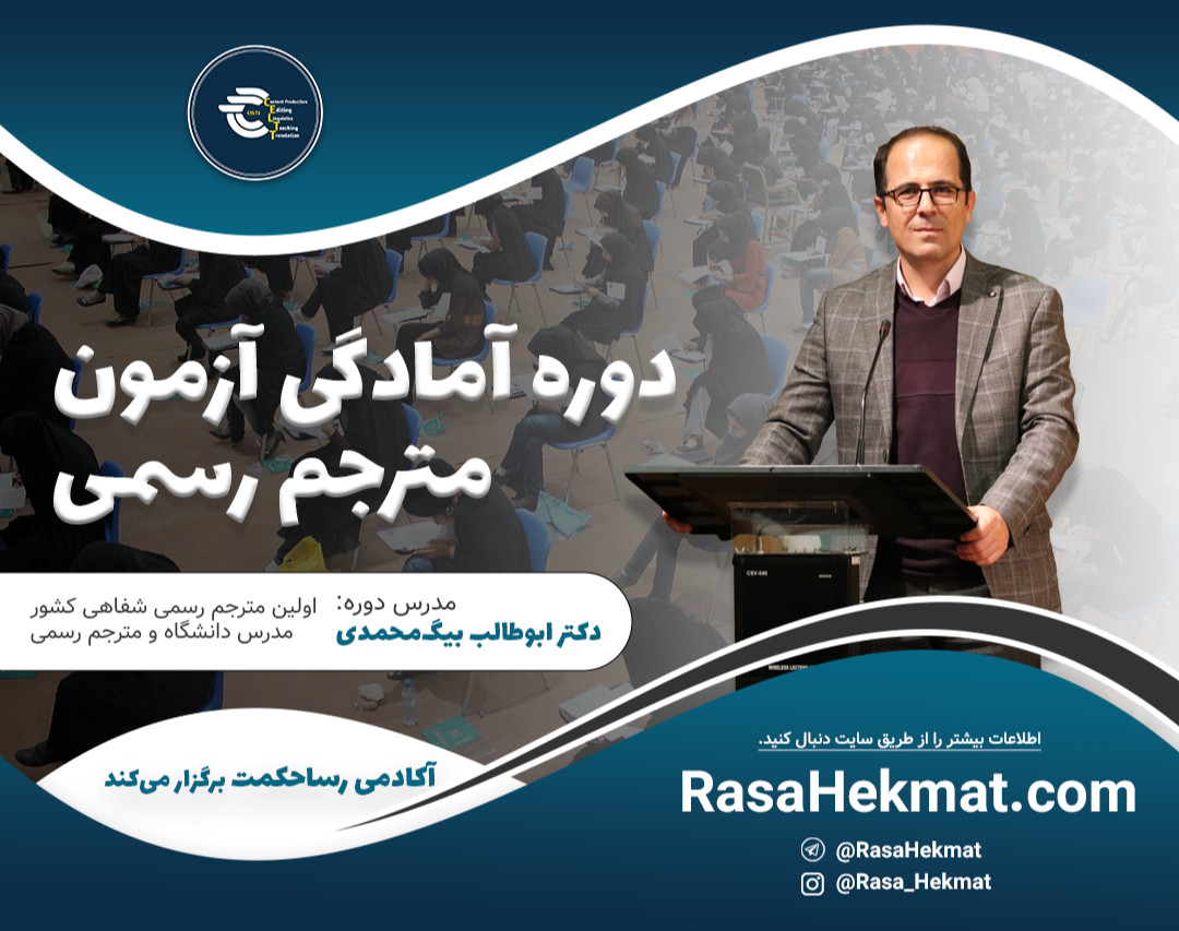 وبینار دوره آمادگی آزمون مترجم رسمی قوه قضائیه