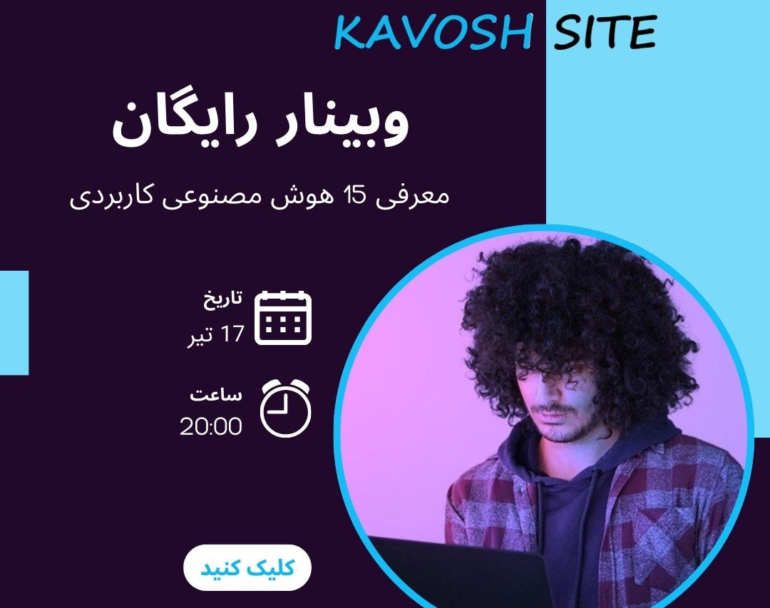وبینار معرفی 15 هوش مصنوعی کاربردی