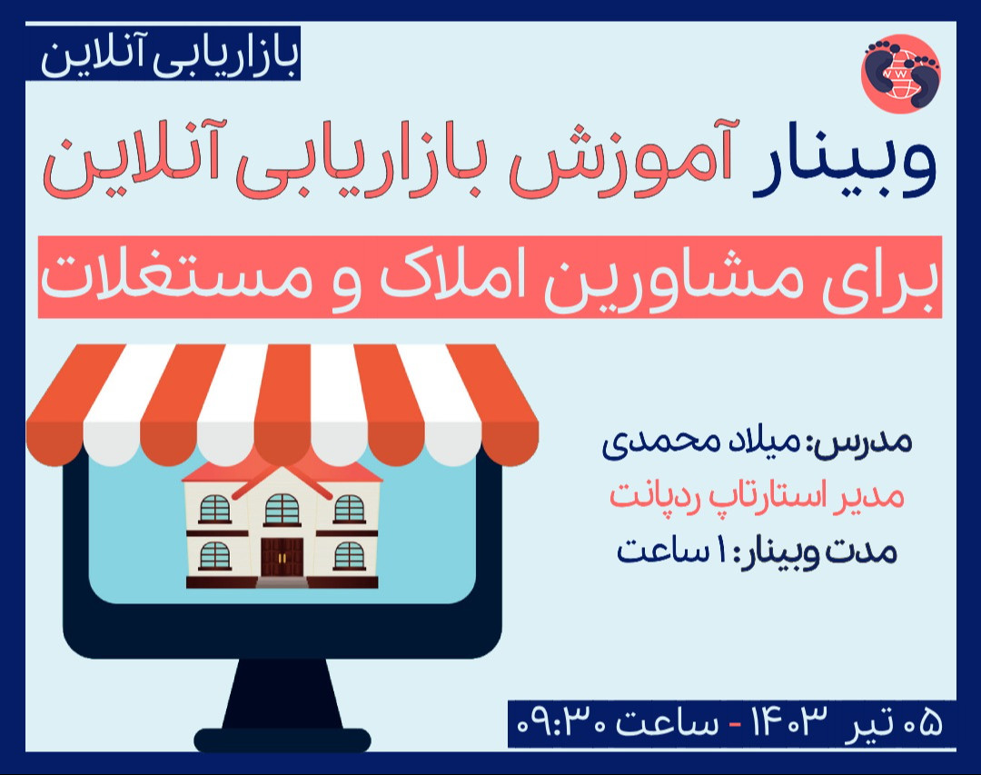 وبینار آموزش بازاریابی آنلاین برای مشاورین املاک و مستغلات