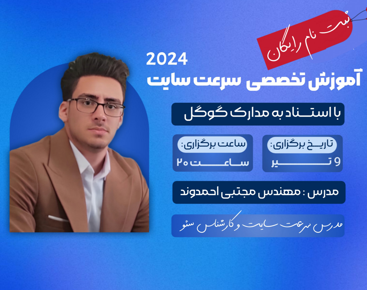 وبینار آموزش تخصصی سرعت سایت 2024 با استناد بر مدارک گوگل