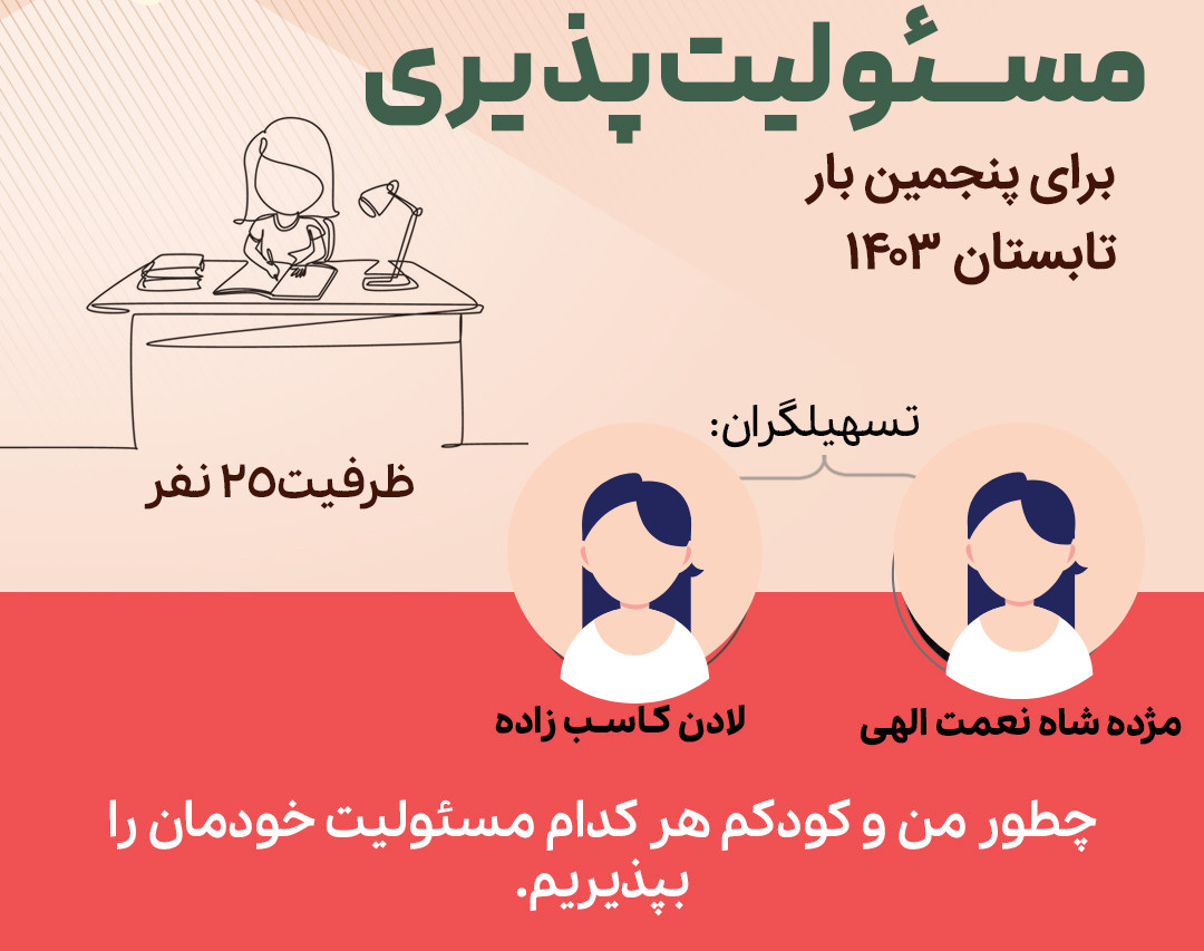 وبینار کارگاه آنلاین «آموزش مسئولیت‌‌پذیری به کودکان»