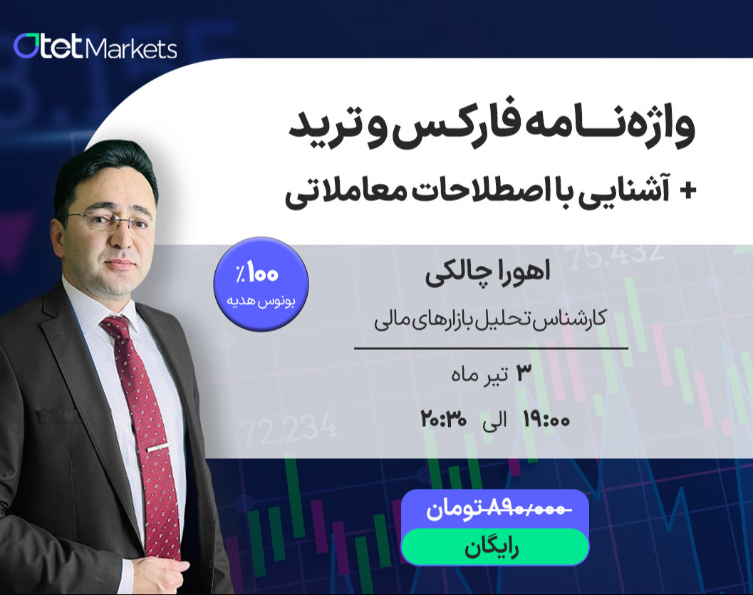 وبینار واژه‌نامه فارکس و ترید + آشنایی با اصطلاحات معاملاتی