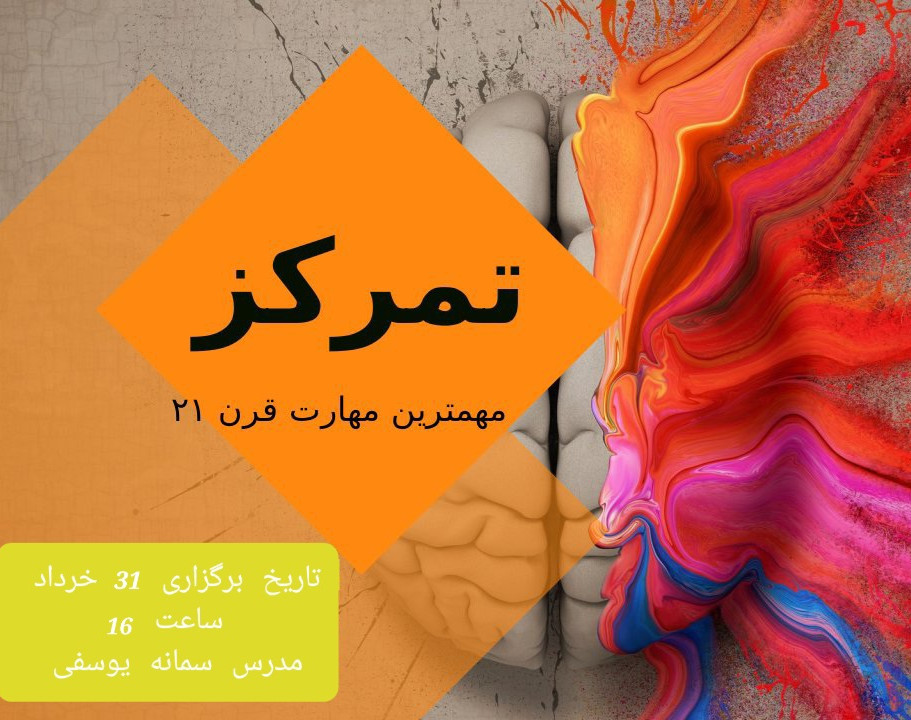 وبینار تمرکز و بهره وری (جلسه صفرم)