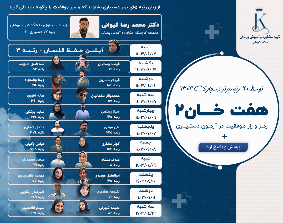 وبینار هفت خان موفقیت در آزمون دستیاری (2)