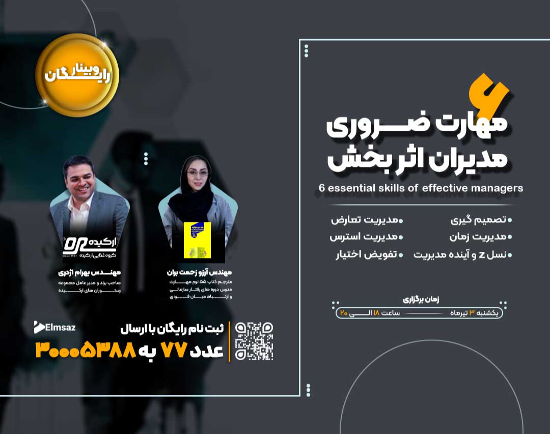 وبینار 6 مهارت ضروری مدیران اثربخش