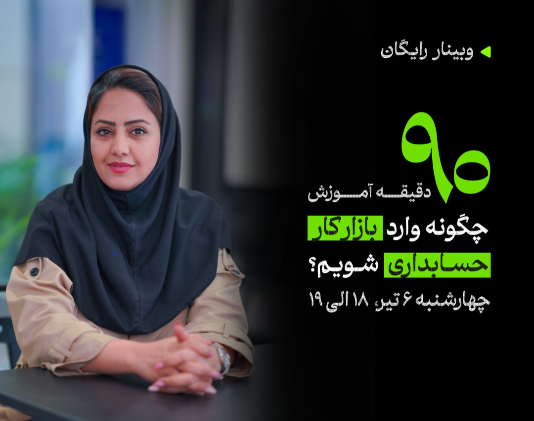 وبینار چگونه وارد بازار کار حسابداری شویم؟