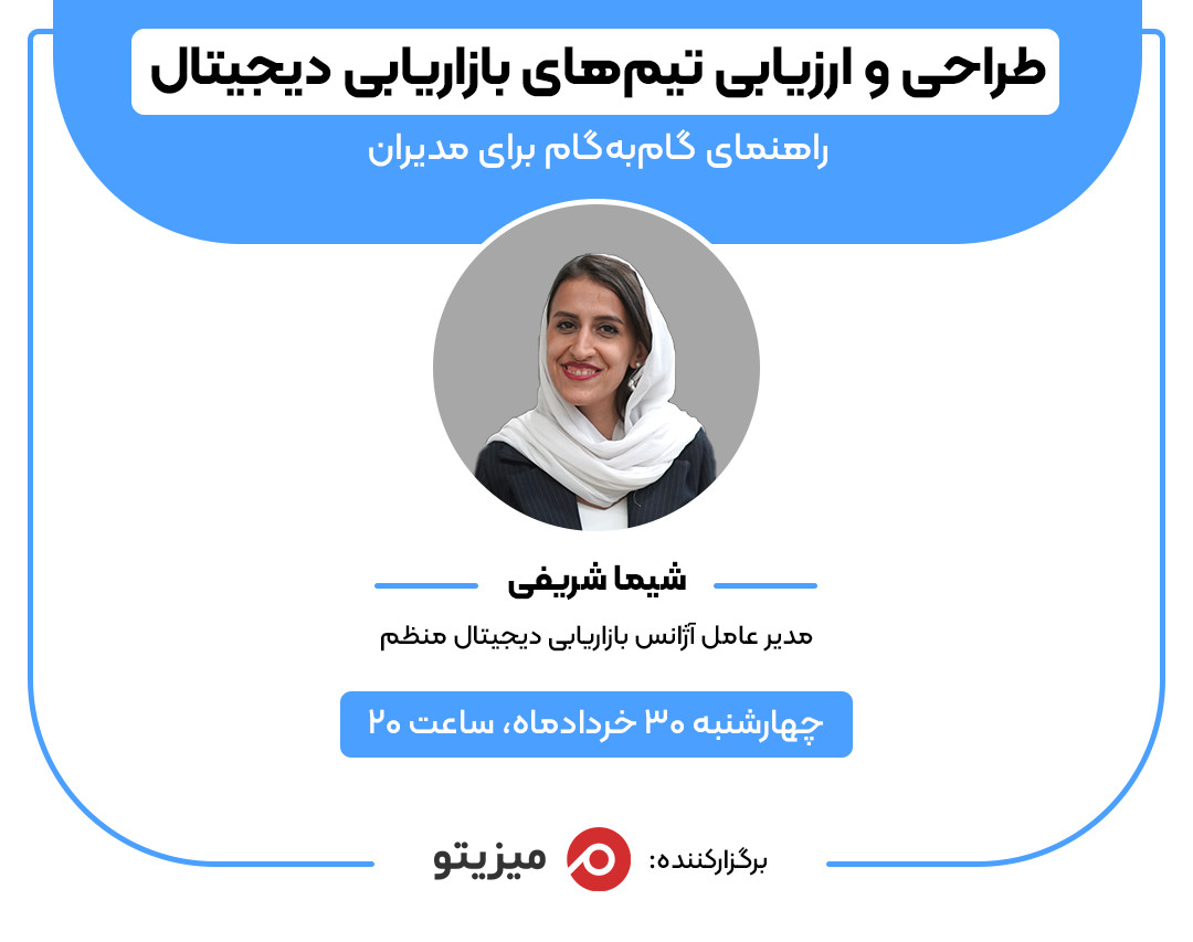 وبینار طراحی و ارزیابی تیم‌های بازاریابی دیجیتال