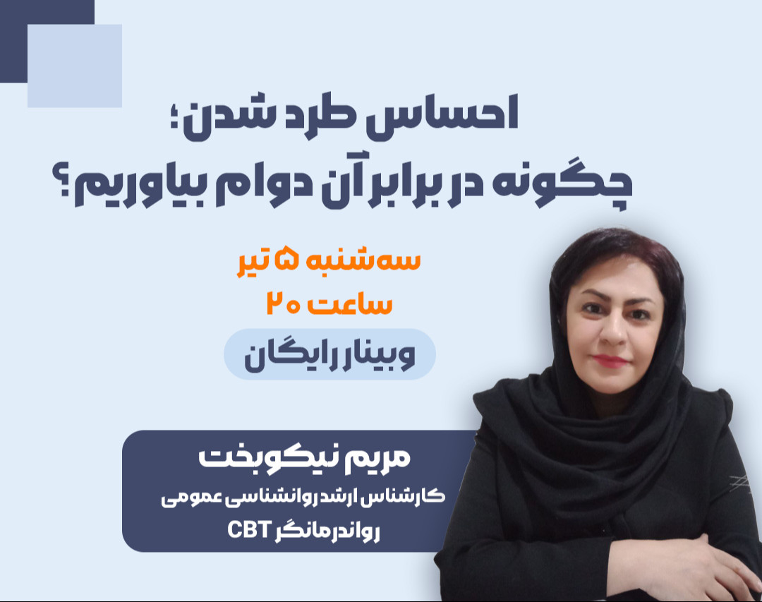 وبینار احساس طرد شدن؛ چگونه در برابر آن دوام بیاوریم؟