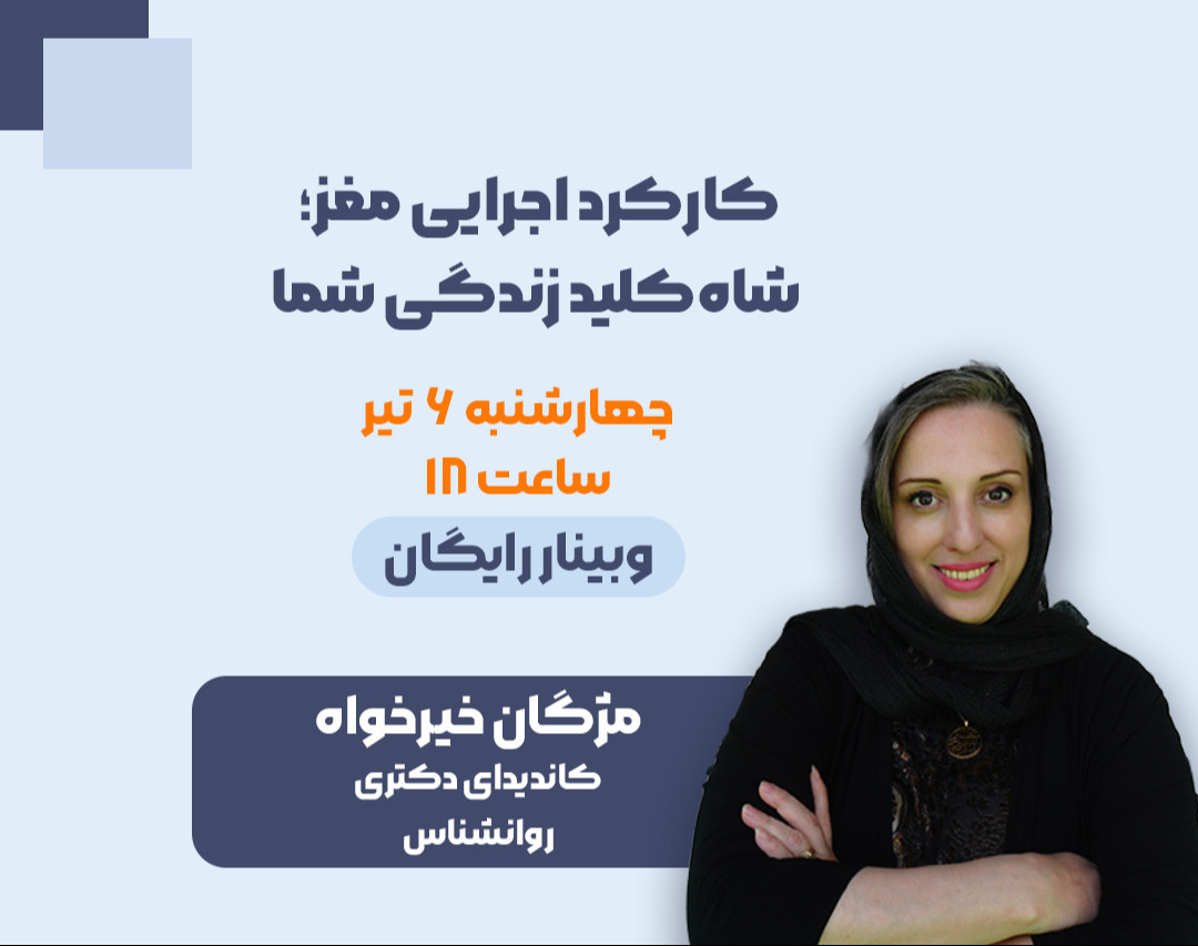 وبینار کارکرد اجرایی مغز؛ شاه کلید زندگی شما