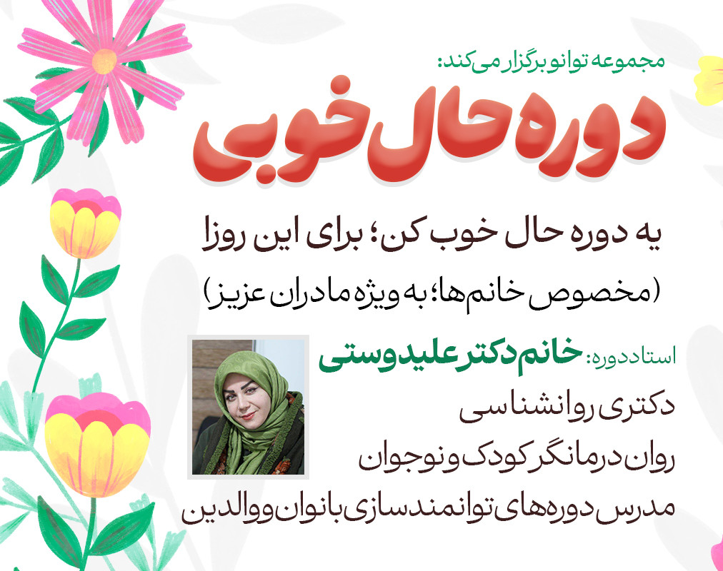 وبینار دوره حال خوبی