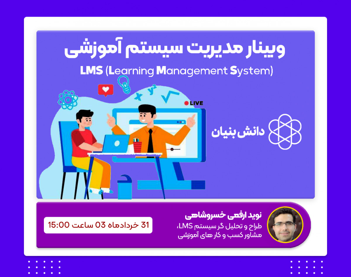 وبینار اهمیت داشتن سامانه LMS برای موسسات آموزشی و مدرسین