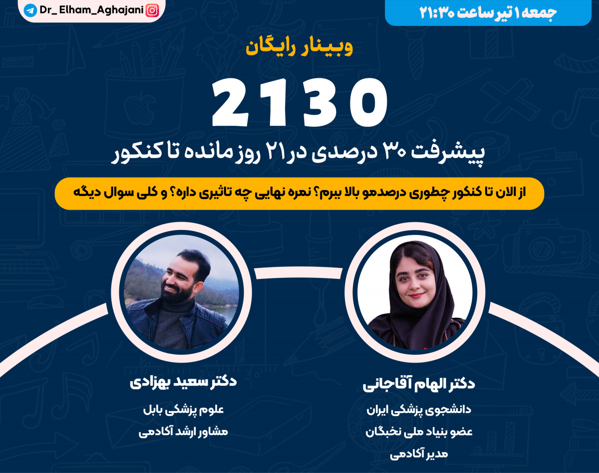 وبینار ٢١٣٠ 📚 افزایش ٣٠ درصد در ٢١ روز مانده تا کنکور