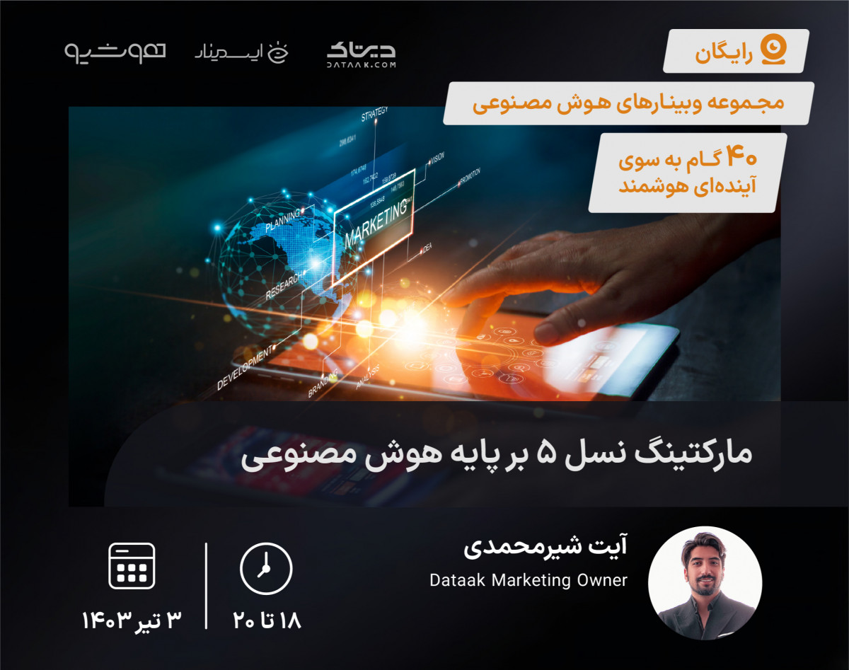 وبینار مارکتینگ نسل 5 بر پایه هوش مصنوعی