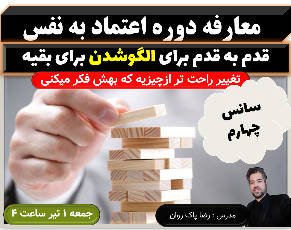 وبینار معارفه دوره اعتماد به نفس (سانس 4)