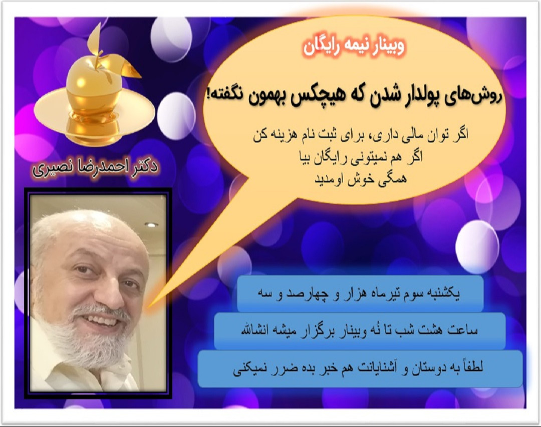 وبینار روش‌های پولدار شدن که هیچکس بهمون نگفته!