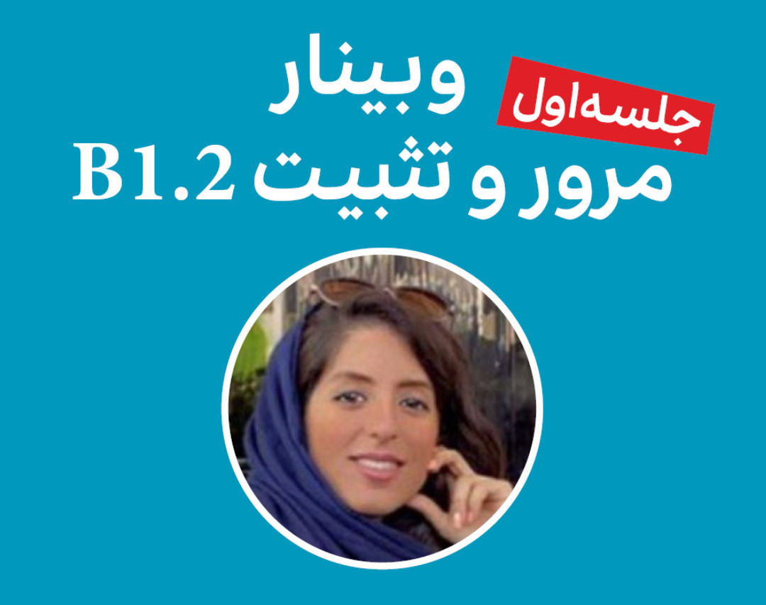 وبینار مرور و تثبیت B1.2 (زبان آلمانی)