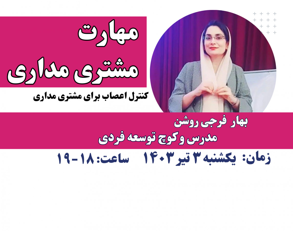 وبینار مهارت مشتری مداری