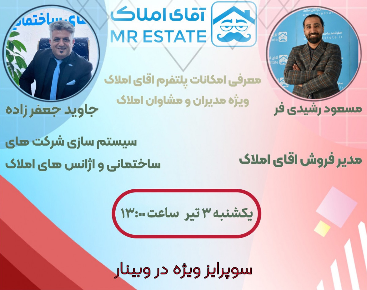 وبینار فرصت های درآمد زایی وامکانات پلتفرم آقای املاک برای فعالین صنعت ساختمان