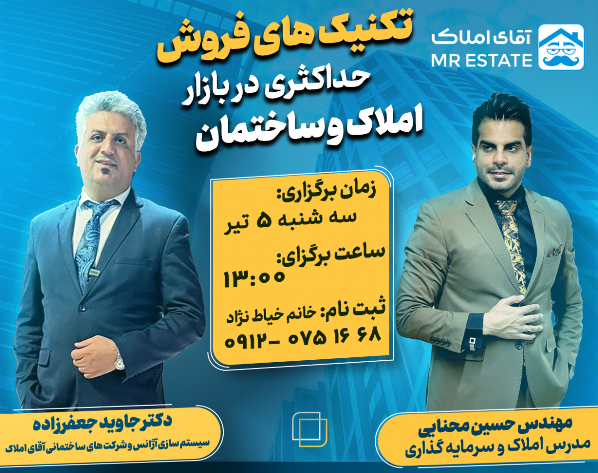 وبینار تکنیک های فروش حداکثری در بازار املاک