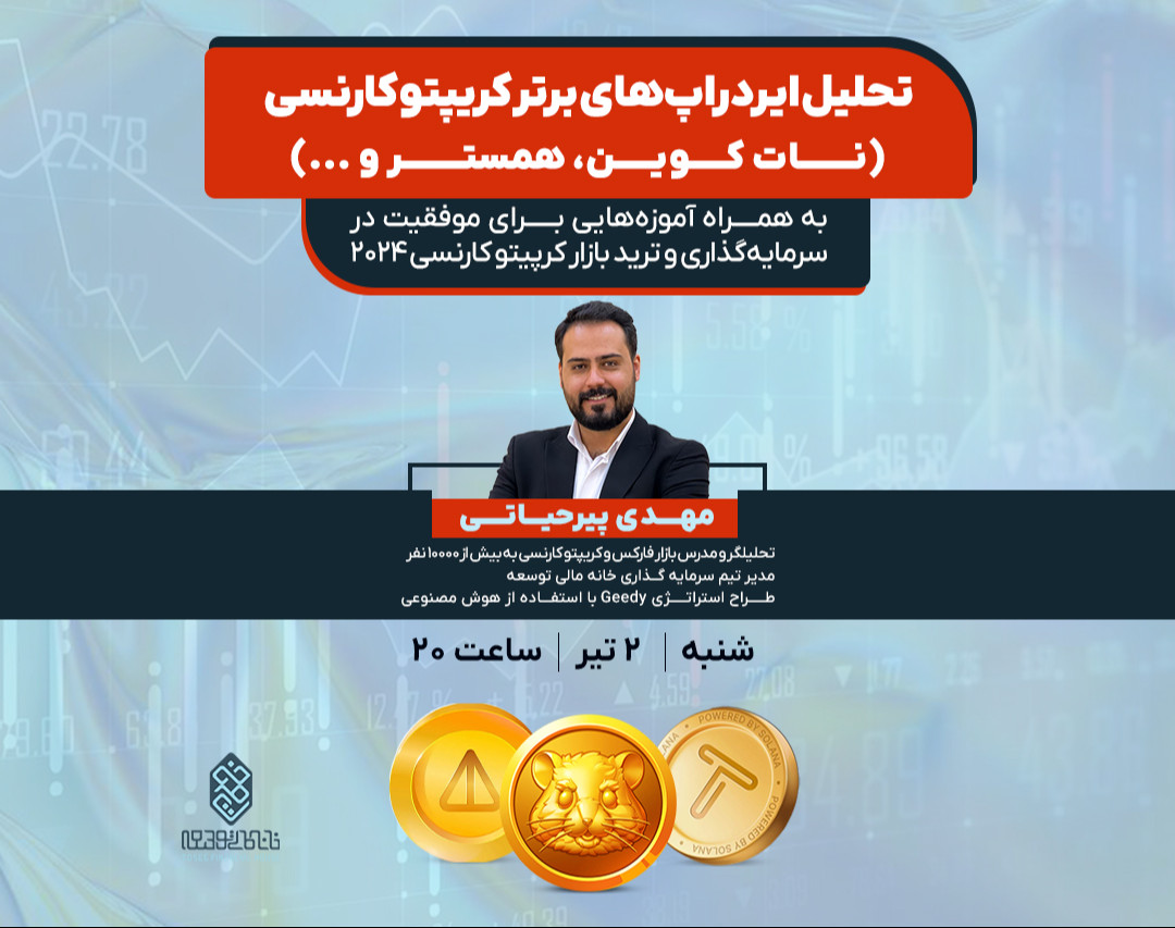 وبینار تحلیل ایردراپ‌های برتر کریپتو کارنسی (نات کوین، همستر و ...) 🔥
