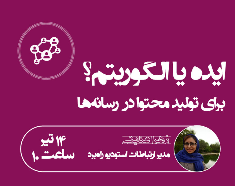 وبینار ایده یا الگوریتم؟ برای تولید محتوا در  رسانه‌ها