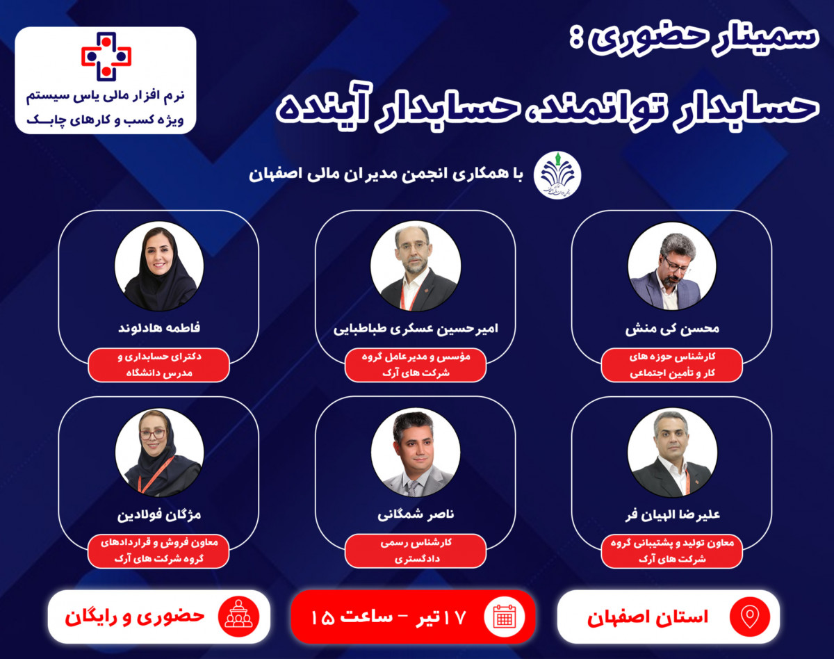 وبینار سمینار حضوری حسابدار توانمند، حسابدار آینده