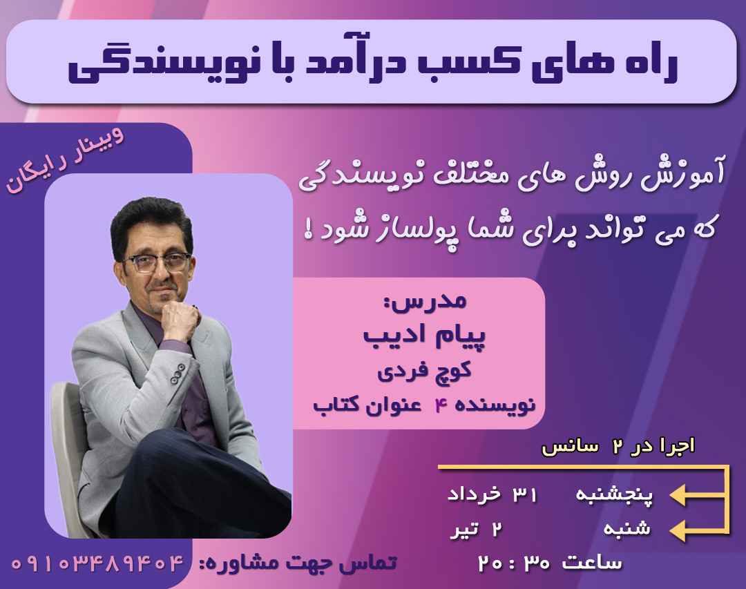 وبینار راه های کسب درآمد با نویسندگی