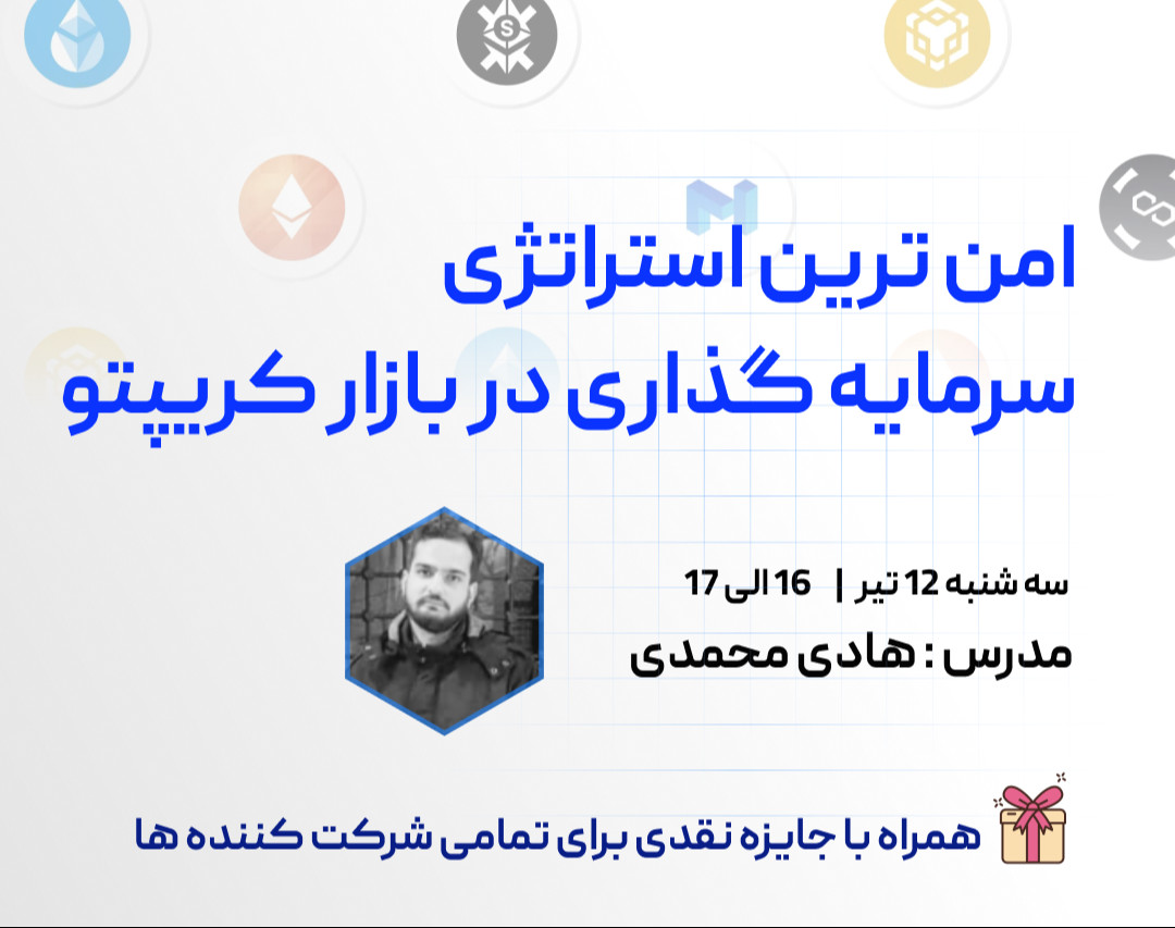 وبینار امن ترین استراتژی  سرمایه گذاری در بازار کریپتو